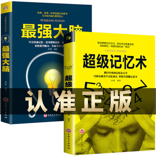 Genuine full set of 2 books memory + powerful brain books master memory thinking training Light