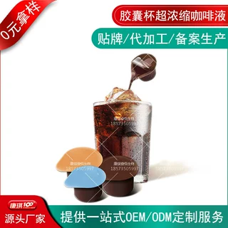 胶囊杯超浓缩咖啡液定制加工 早晨健身玉米须黑咖啡消水饮代工OEM