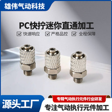 PC快拧迷你直通接头 外螺纹气动直通接头防腐蚀耐用管路接头配件