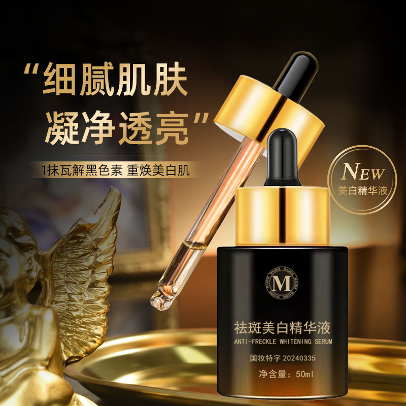 麦吉瑟美白祛斑精华液去黄皮肤暗沉淡斑淡化黑色素补水滋养精华工
