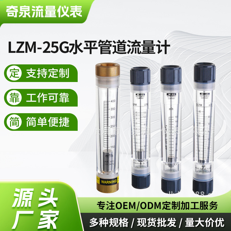 长期供应 浮子流量计 LZM-25G水平管道流量计 管道流量计