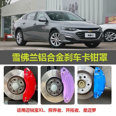 Suitable for Chevrolet Malibu Brake Caliper Cover Modification, Equinox Trailblazer Xingmiao Caliper Wheel Hub Color Change