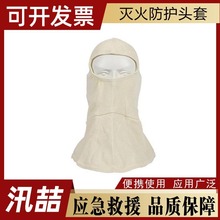 火灾救援全脸保护面罩森林扑救个人护具消防员灭火防护头套