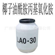 LAO30 表面活性剂 LAO-30 椰子油酰胺丙基氧化胺 1公斤起订