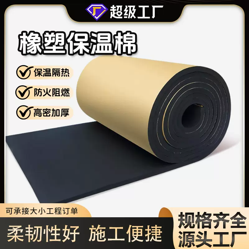 高密度橡塑板保温隔热棉隔音棉阻燃橡塑海绵墙体隔音自粘保温棉