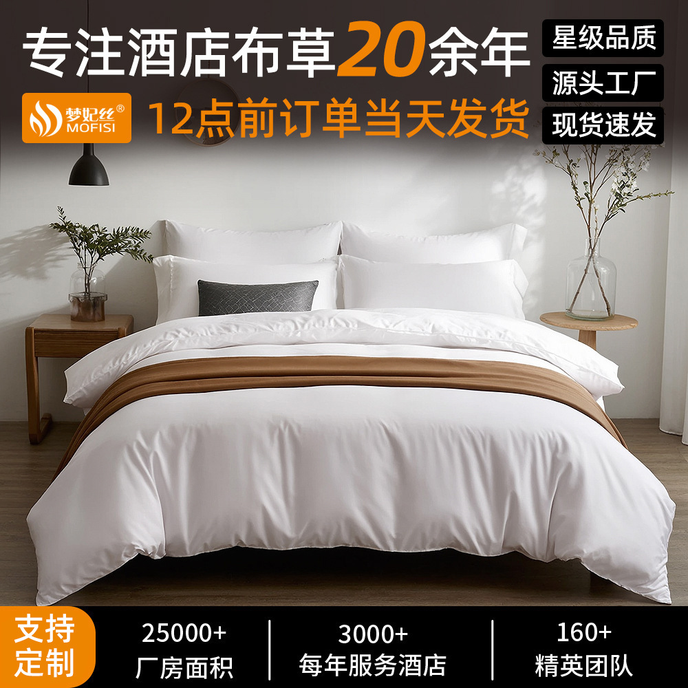 民宿床上用品四件套宾馆客房专用高支高密4件套批发酒店布草