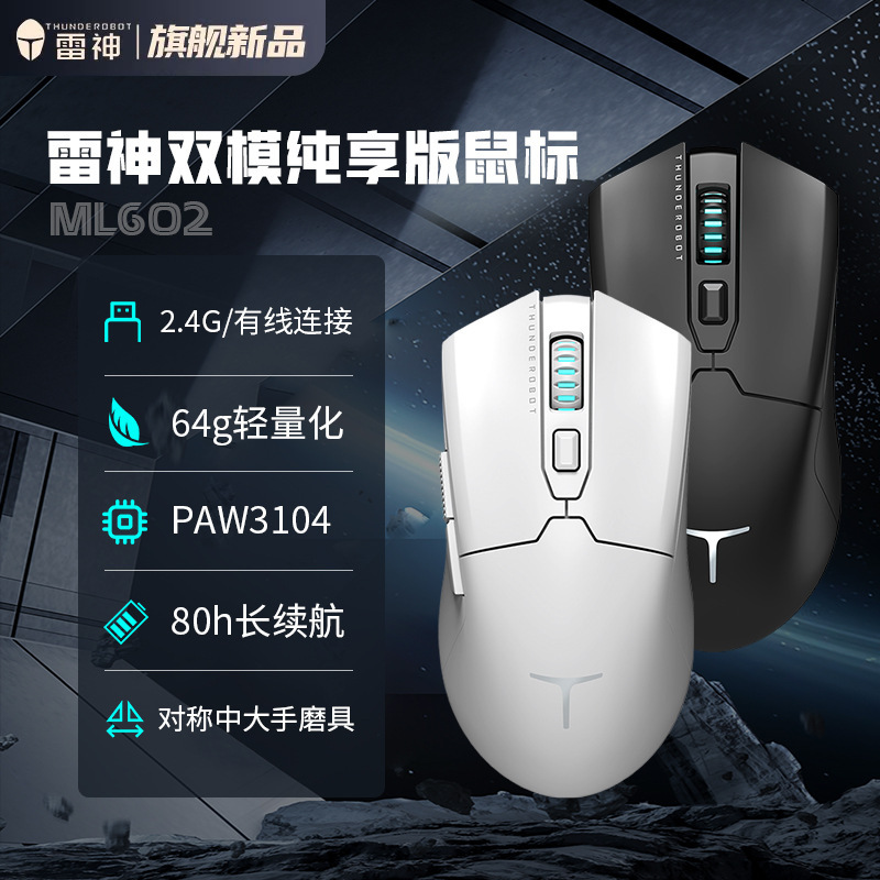 ThundeRobot雷神ML602純享二重モード無線2.4gマウス64g軽量化マウス充電可能1K|undefined