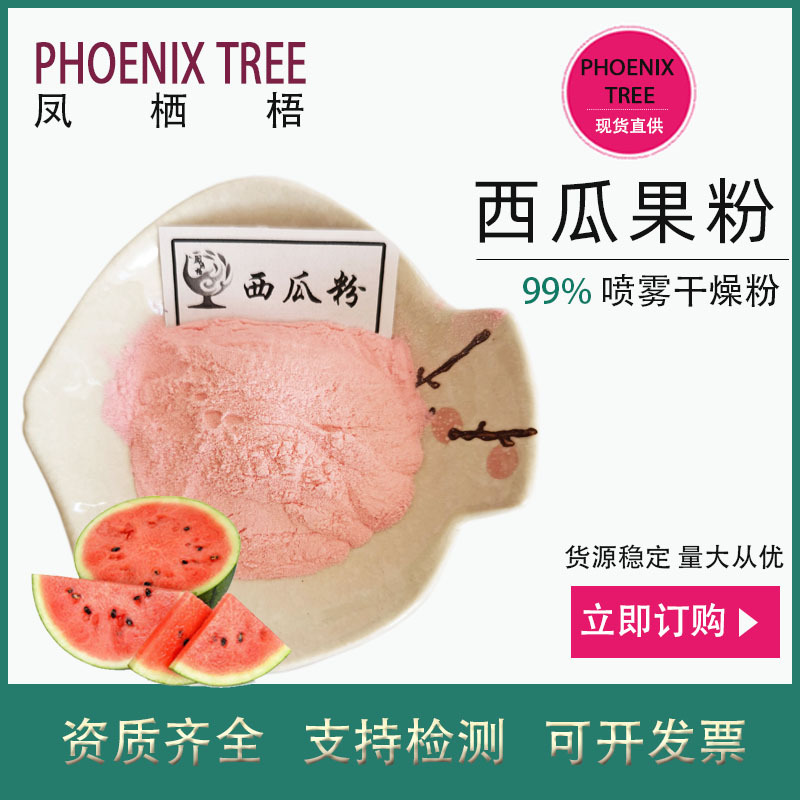 厂家现货500g起水溶西瓜粉食品级西瓜提取物固体饮料原料西瓜汁粉