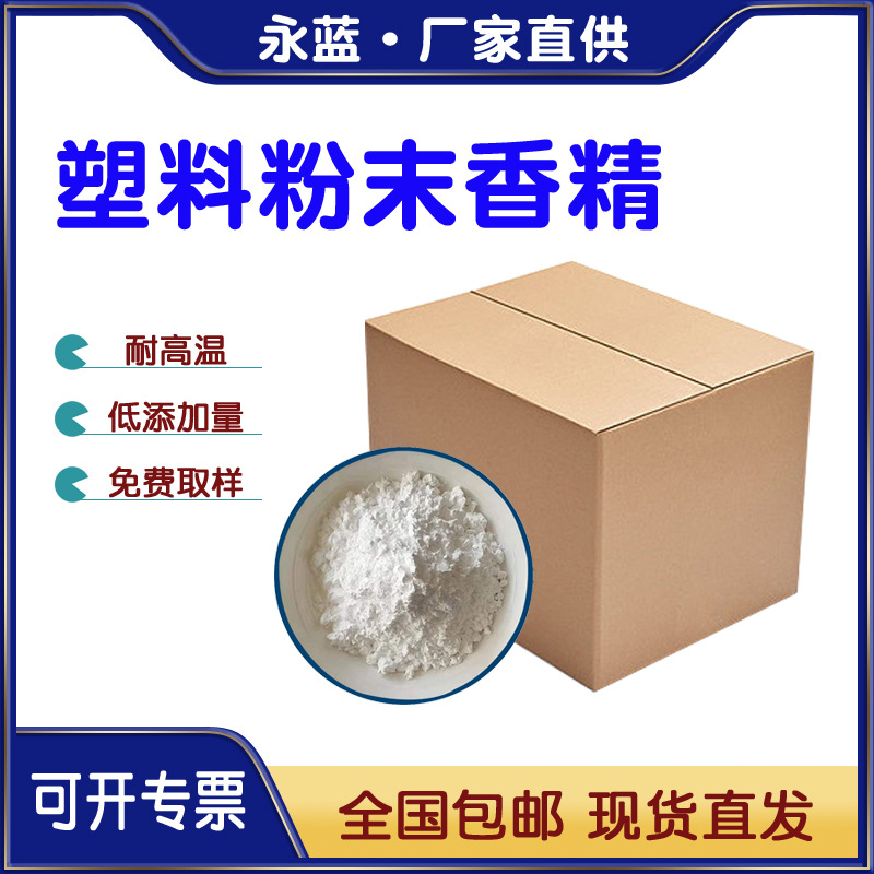 耐高温香精粉 橡胶硅胶塑料加香除味剂 香草薰衣草茉莉花香香型