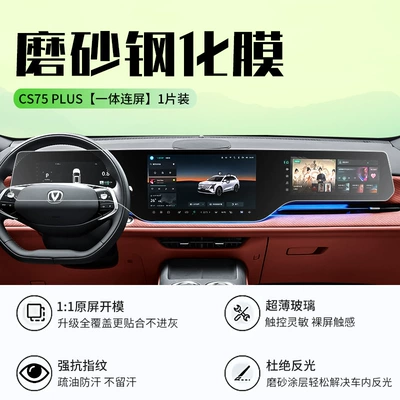 Car interior film Tempered Glass Film 3Rd Generation - 25-models-of-changan-cs75plus-integrated-screen-frosted-tempered-film
