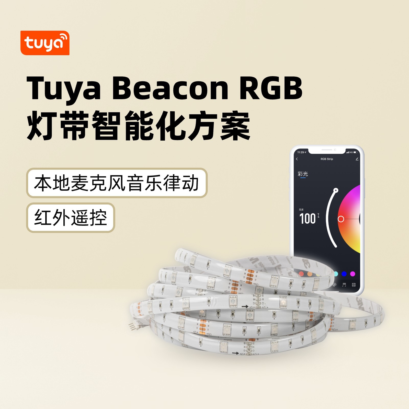 Tuya Beacon RGB 스트립 조명 지능형 솔루션