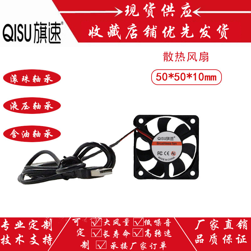 Flag speed DC5010 mute fan 5v oil ball USB cable humidifier notebook 5cm cooling fan