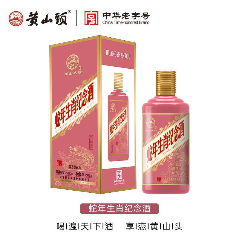 黄山头蛇年生肖纪念纯粮食酿造酒酱香型白酒53度礼盒装批发