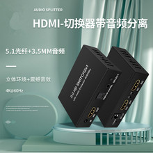HDMI2.0切换器2进1出二进一出带音频同轴光纤分离器解码器带遥控