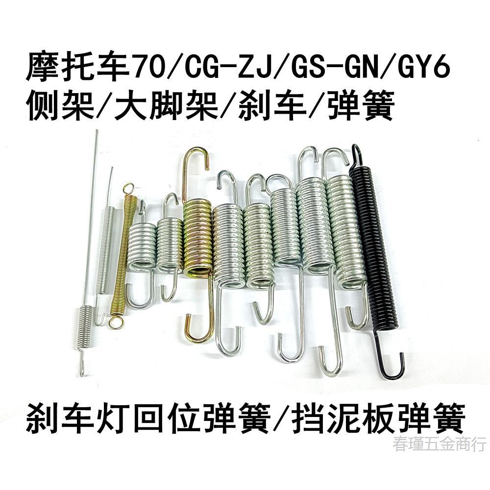 摩托车挡泥板弹簧CG弹簧70刹车弹簧GS大脚架弹簧GY6脚刹弹簧回位