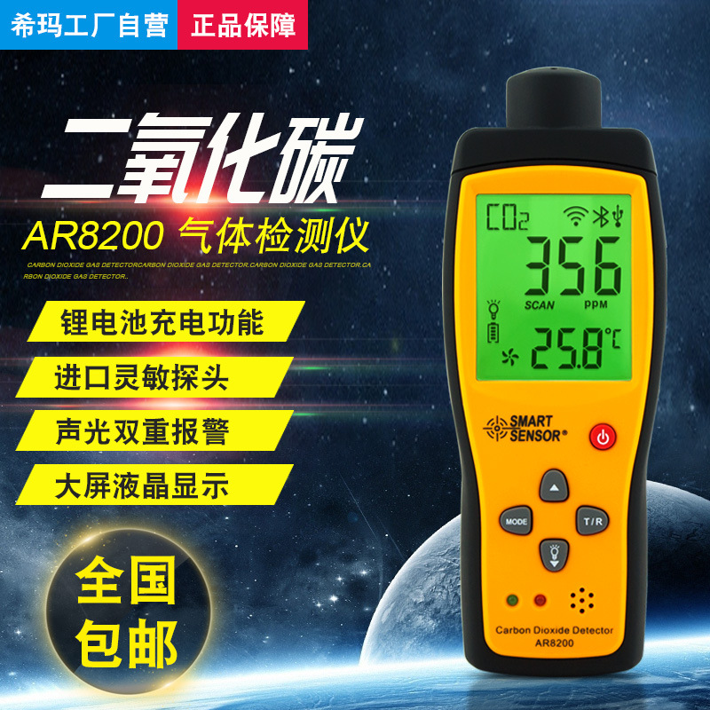 希玛AR8200二氧化碳检测仪CO2气体检测仪高精度手持便携式测试仪