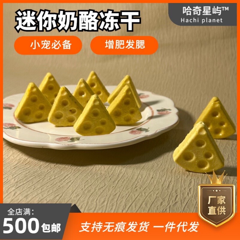 Freeze-Dried Cheese Pet Snacks for Small Pets, Suitable for Rats, Cats, and Dogs, Promotes Weight Gain, Enhances Cheekbones, and Is Rich in Calcium, Specially Designed for Cross-Border Sales