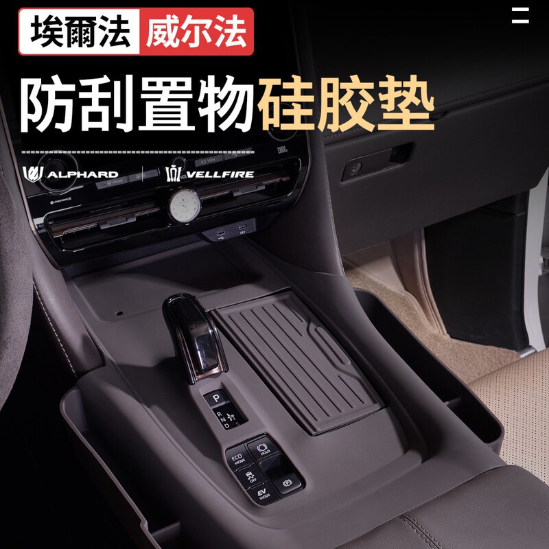 40 Series Alphard interior gear panel silicone mat, Alphard/威尔法车内用品配件储物袋 40 Series Alphard interior gear panel silicone mat, Alphard/威尔法车内用品配件储物袋