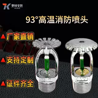 厂家直销消防93度高温喷头上喷下喷喷淋头ZSTX15-93°C全铜不锈钢