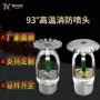 消防高温全铜zstx15-93喷淋头