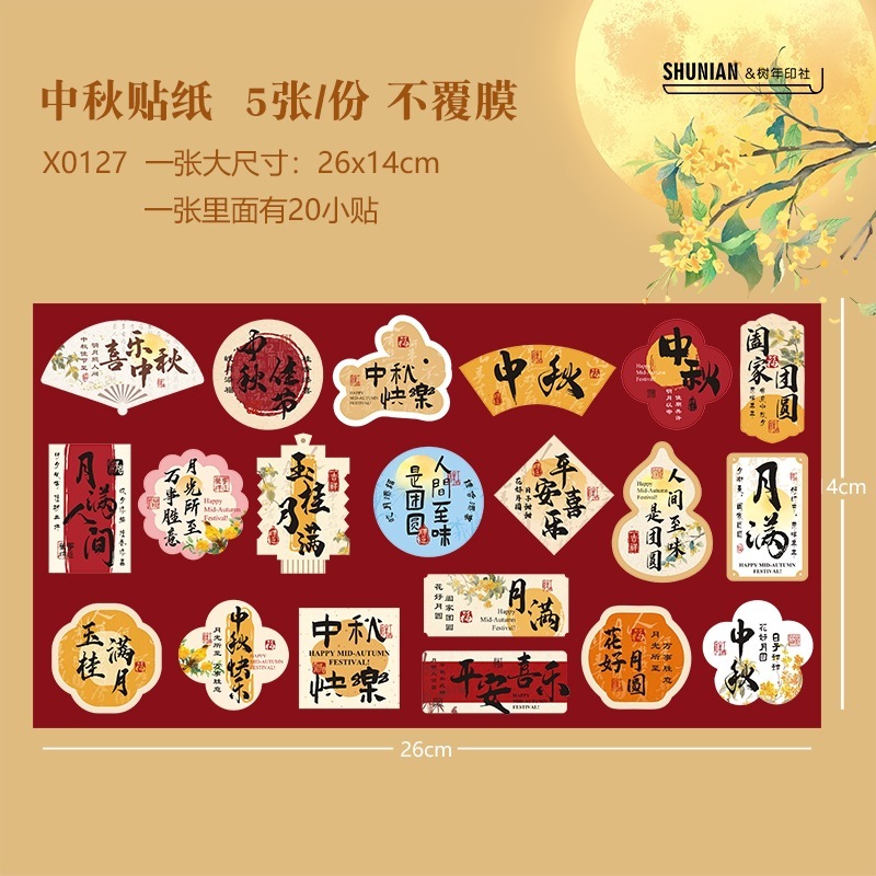 红色中秋节贺卡节日快乐小卡片水果贴纸包装卡伴手礼月饼礼盒其他|undefined