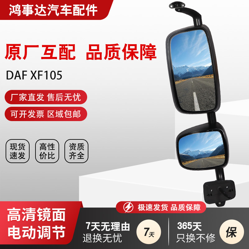 Shiyong Rearview Mirror Assembly for DAF XF105 Heavy Truck (Large field of view rear view auxiliary mirror) - consult-customer-service-before-placing-an-order