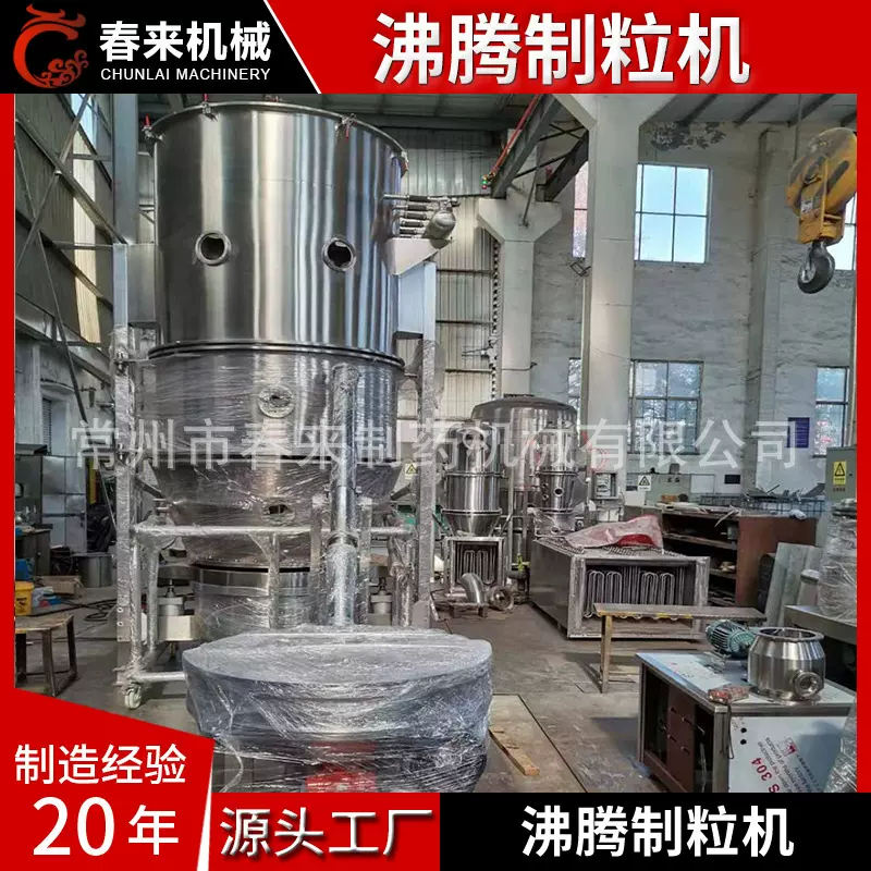 春来机械FL型沸腾制粒干燥机茶多酚制粒粉末沸腾制粒机一步制粒机