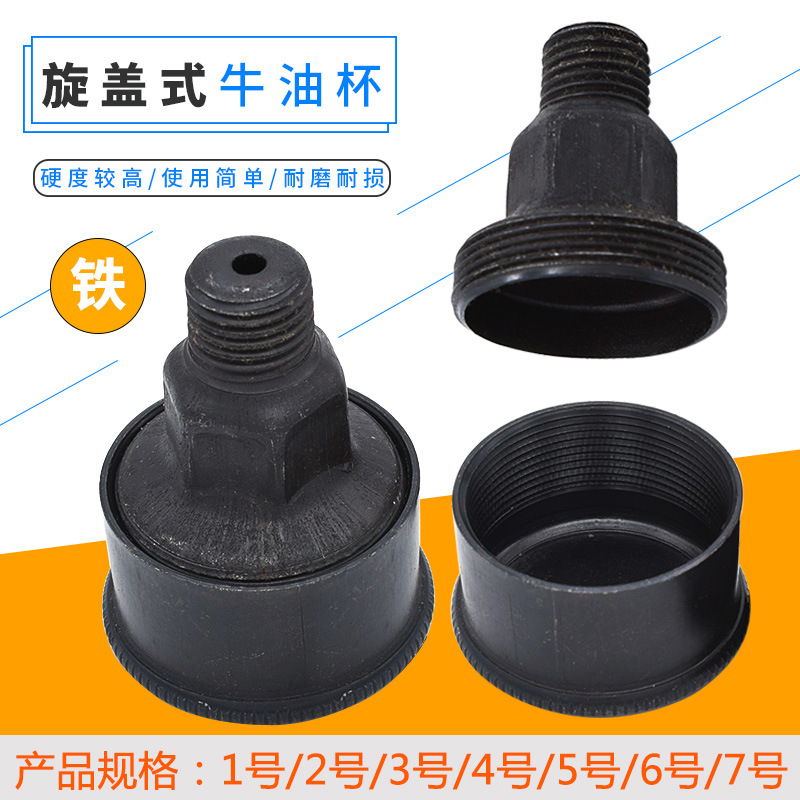 旋油杯 铁皮油杯 旋盖式  12345#6#机械外螺纹连接
