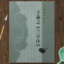 书法指导教程 王羲之兰亭序 毛笔书法基础入门教材笔画偏旁部首