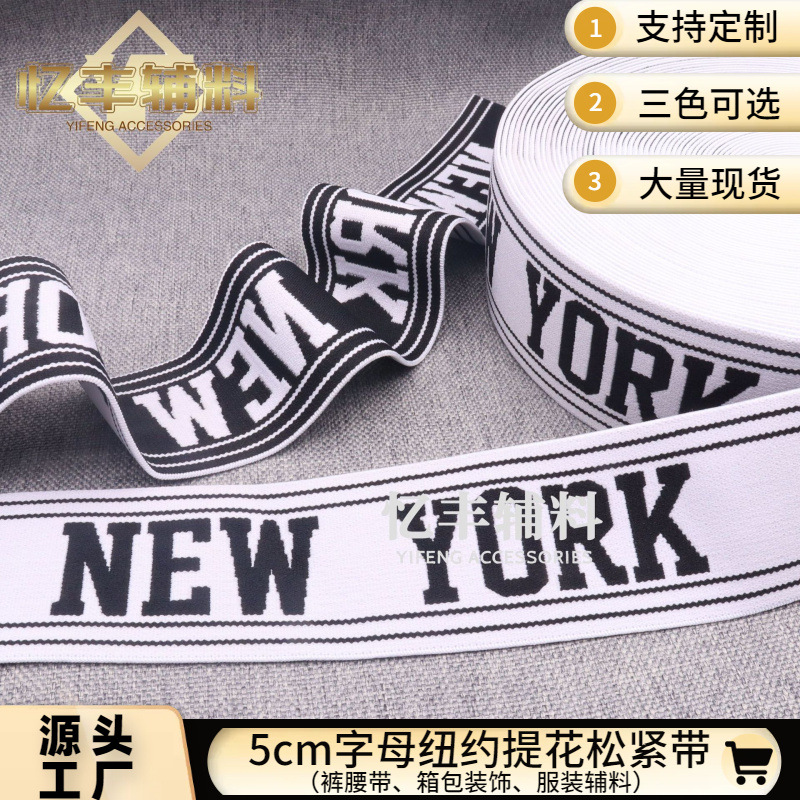 厂家现货字母提花松紧带针织带裤腰带纽约弹力带箱包织带服装辅料