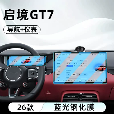 Suitable for 26 models of Car interior film - 26-models-of-qijing-gt7-navigation-instrument-panel-blue-light-tempered-film