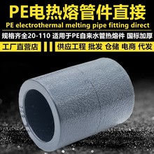 pe水管直接3240506390110自来水管热熔直通46分1寸加厚pe黑色管件