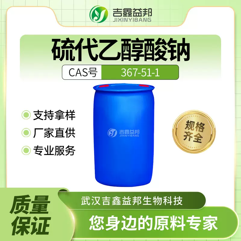 硫代乙醇酸钠 367-51-1 巯基乙酸钠 分析试剂 有现货