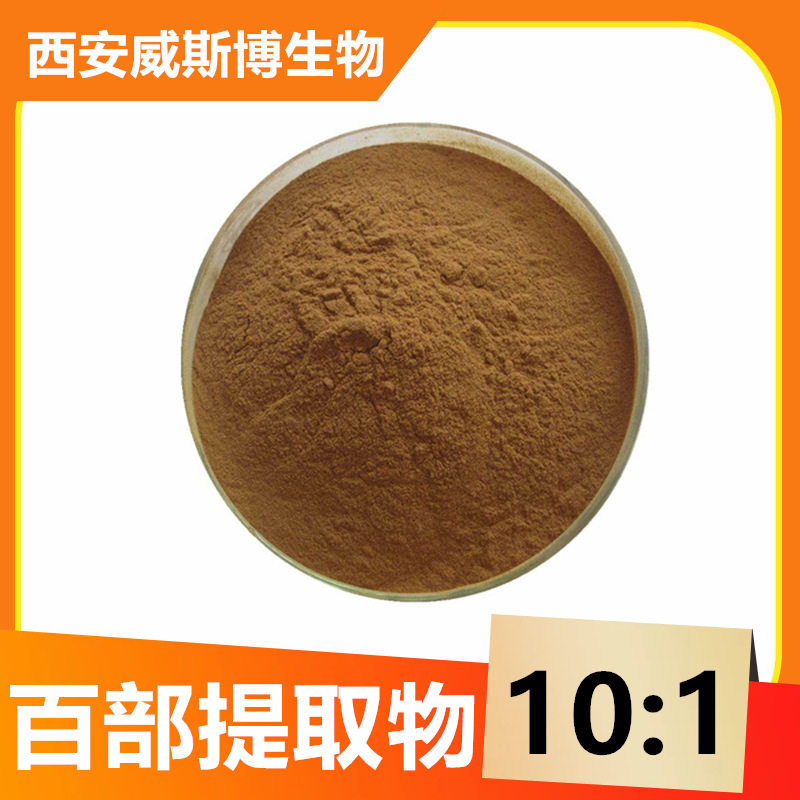 百部提取物10：1  多规格 水溶性百部粉 浸膏粉 百部碱  现货包邮
