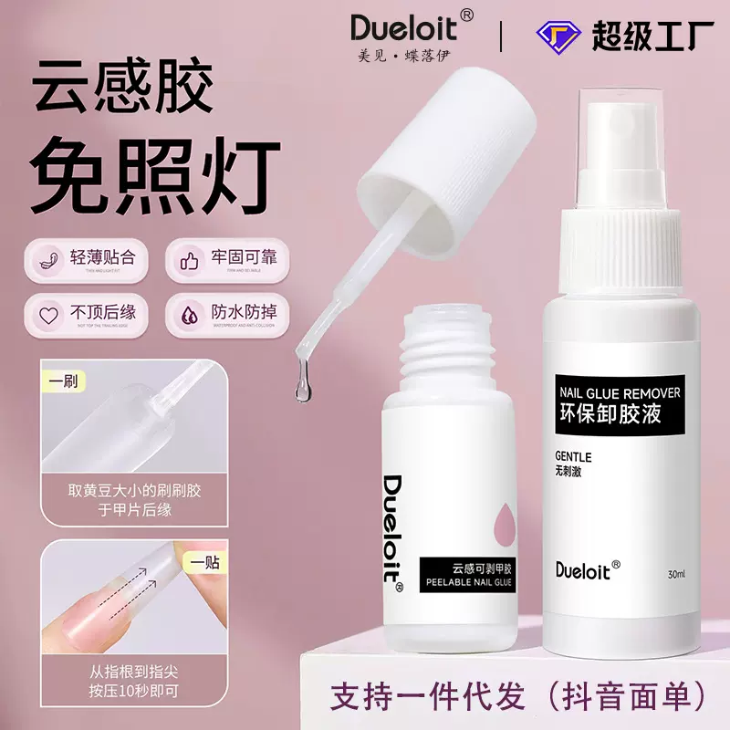 云感胶7ml可剥甲胶抖音免照灯穿戴甲不刺激指甲胶无味带刷8秒速干
