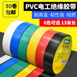 50卷包邮  电工胶布 PVC电气绝缘胶带 阻燃胶带 电胶布