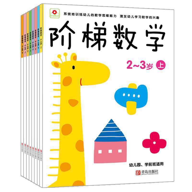 正版《邦臣小红花》阶梯数学2册儿童读物112-3岁（上下2册）4-5岁