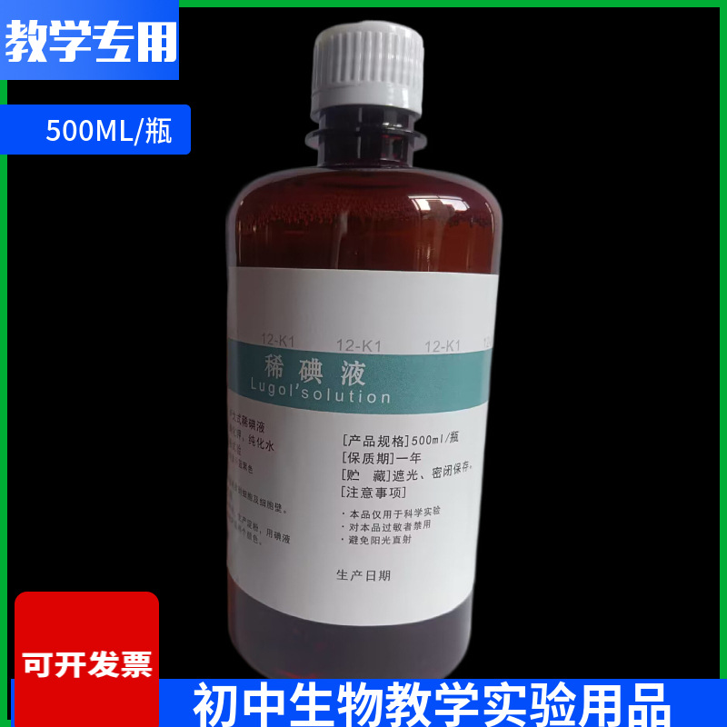 100/500ml/瓶碘液稀碘液实验细胞洋葱表皮临时装片染色生理盐水