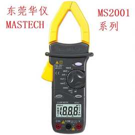 东莞华仪MASTECH钳形表数字钳表MS2001工业1000A高精度万用表防烧