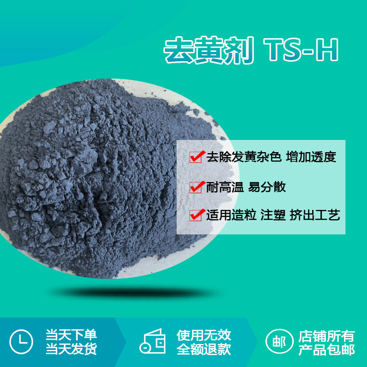 热塑性塑料热固性塑料聚酯纤维尼龙去TS-H去黄增透剂 瑞奇特厂家