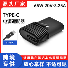 适用戴尔65w笔记本适配器20V3.25A电脑电源适配器充电器TYPE-C