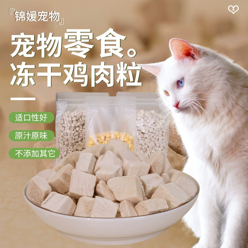 Закуски для кошек из сублимационной сушки для домашних животных Куриные зерна Хорошие вкусовые качества Оригинальный вкус Очистка жаберных Жабер Тепловые и огнестойкие закуски для кошек