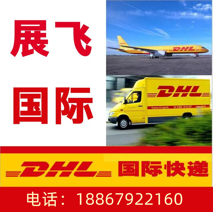 义乌DHL电话/到澳大利亚大货报价/东阳国际快递查询/免费上门取件