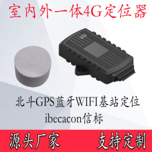 室内外一体定位系统ibeacon垃圾车环卫保洁清运车4G北斗gps定位器