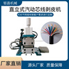 Manufacturers supply 3F Multi-core wire Peeling machine Upright Pneumatic Stripping machine Sheath wire Peeling machine