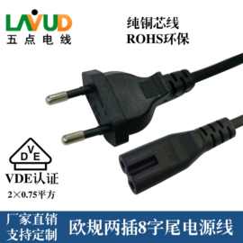 源头工厂两插八字尾欧规电源线 VDE认证欧标投影仪电源线纯铜两芯