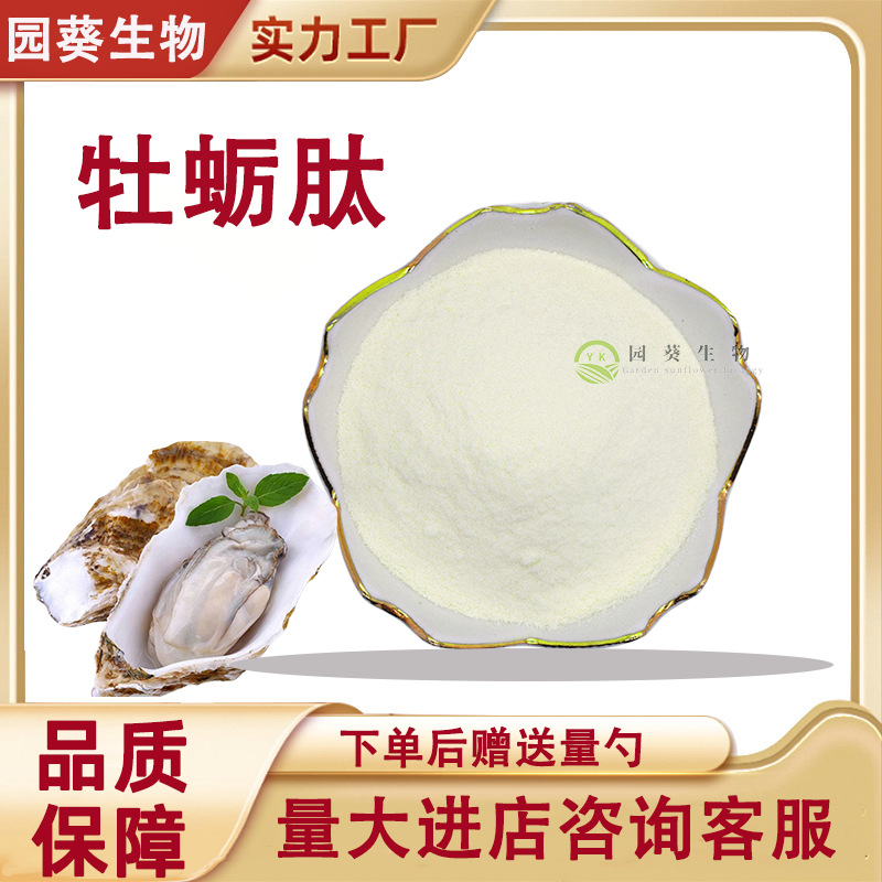 牡蛎肽99%分子量≤500Da牡蛎提取物食品级牡蛎肽粉小分子肽100g袋