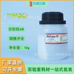华威 厂家直供 二甲酚橙 分析纯AR10g/瓶化学试剂现货批发