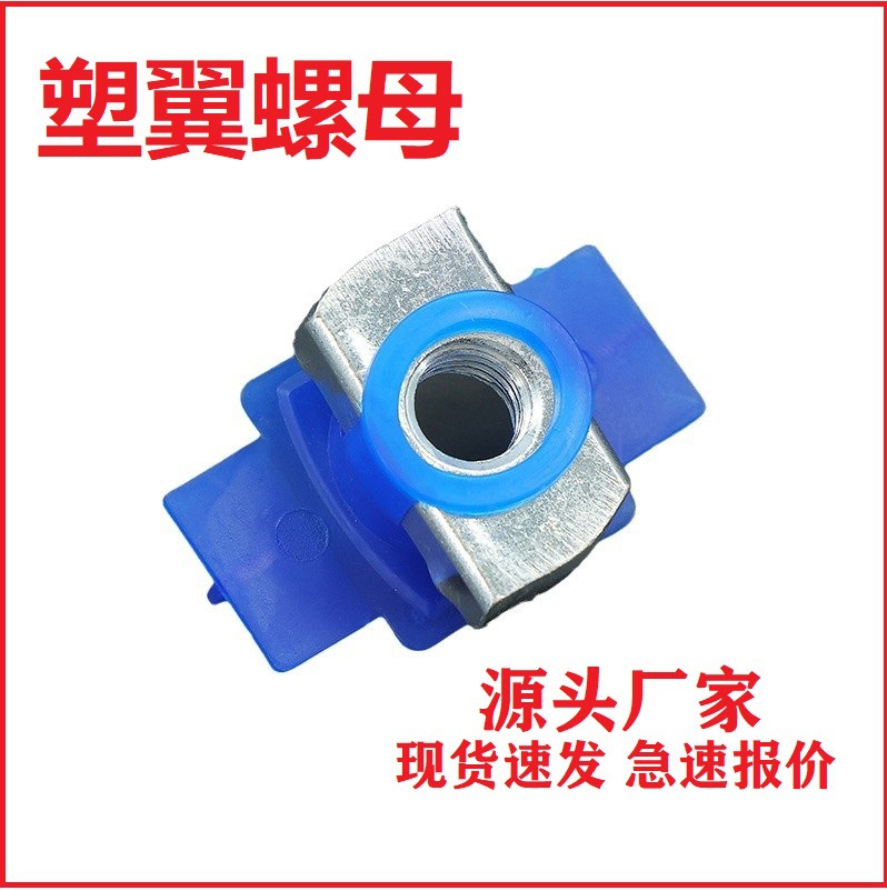 碳钢塑翼螺母 弹簧螺母 光伏支架配件锁扣菱形长方型压块塑翼螺帽