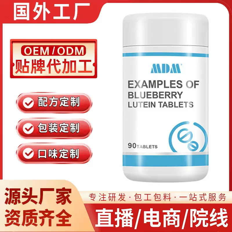 美国工厂营养食品蓝莓叶黄素片例子全网电商批发代理代厂商